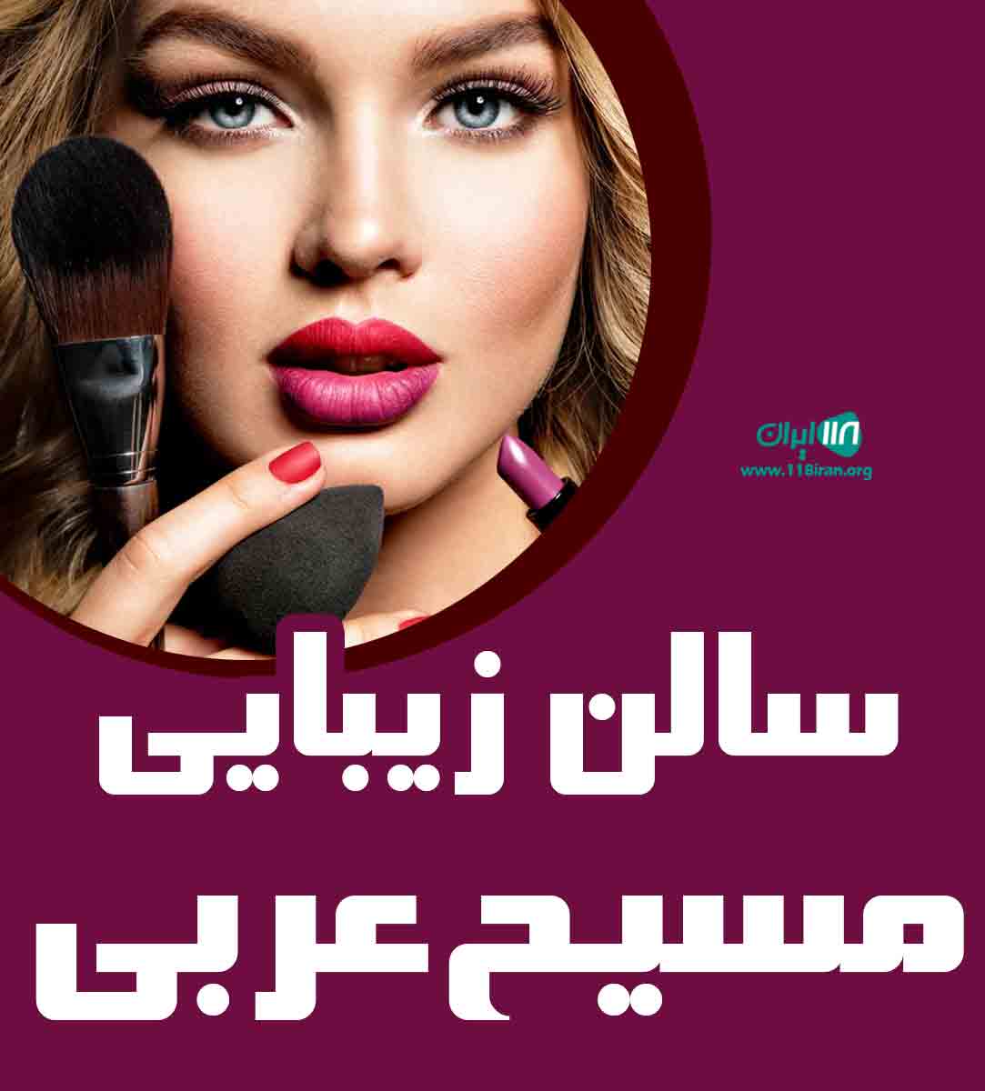 سالن زیبایی مسیح عربی در بندرعباس سالن زیبایی مسیح عربی در بندرعباس