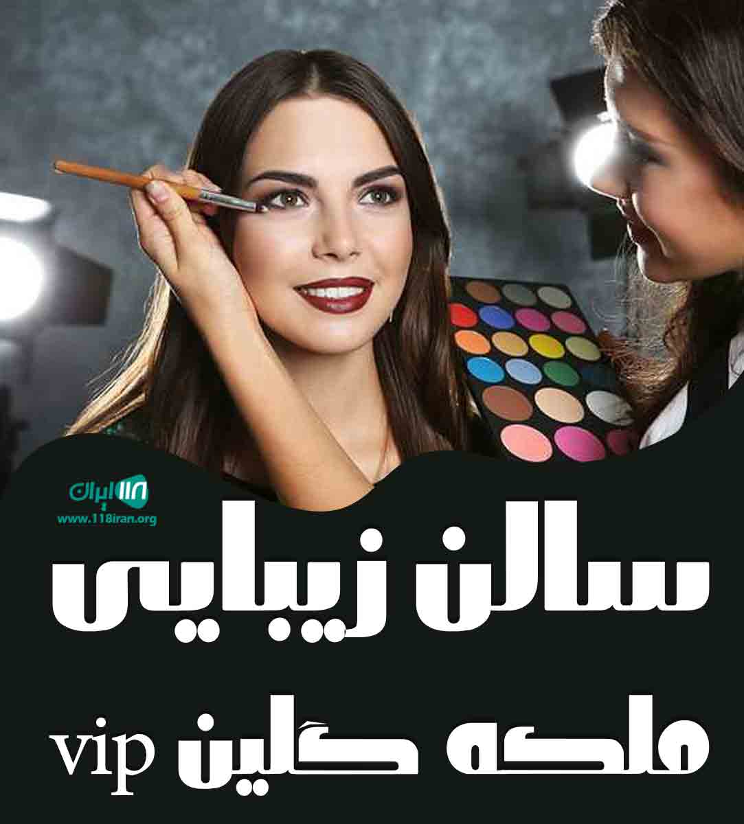 سالن زیبایی ملکه گلین vip در شیراز