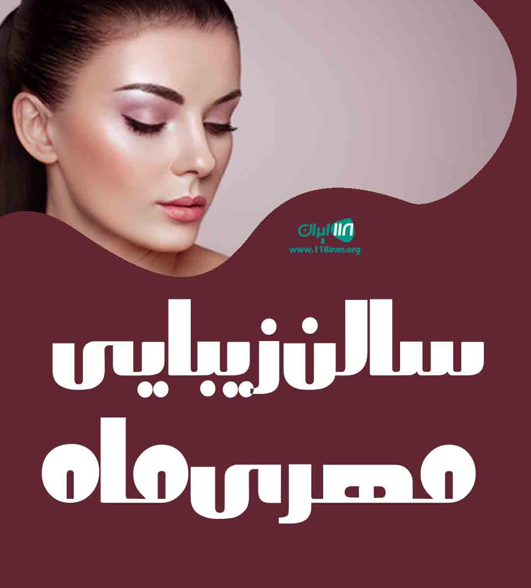 سالن زیبایی مهری ماه در قزوین