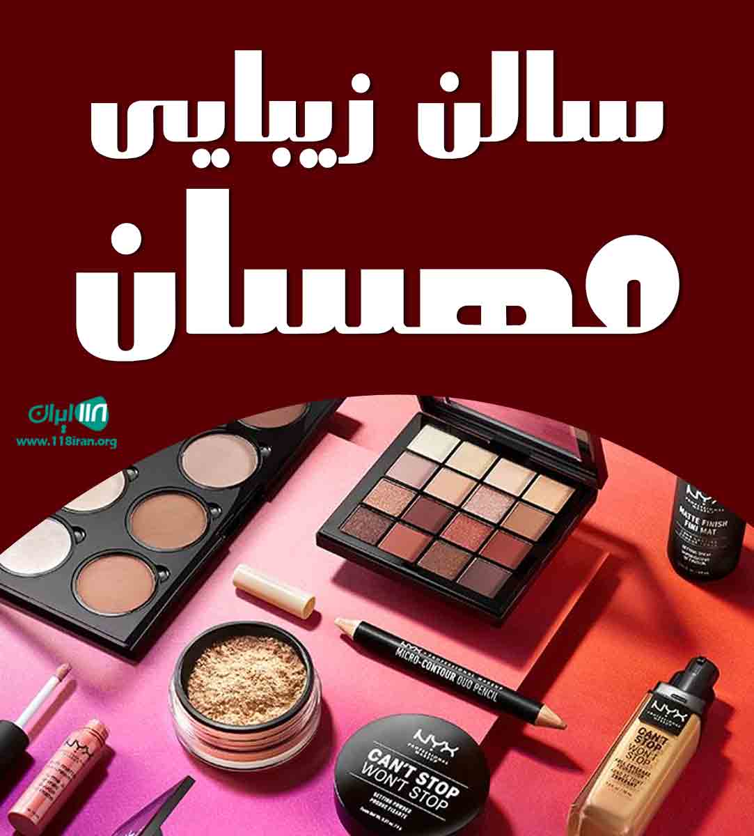 سالن زیبایی مهسان در قزوین
