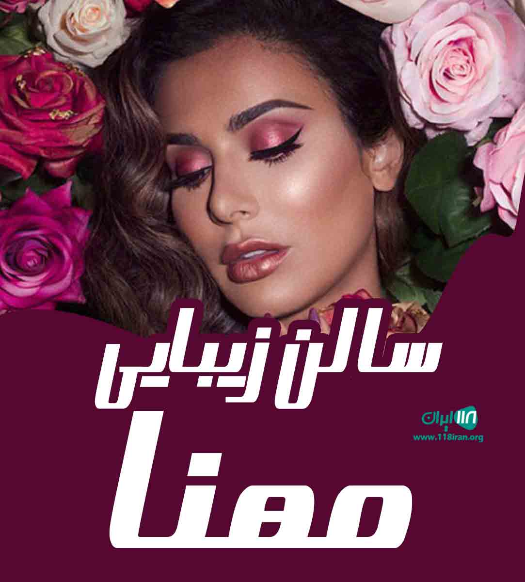 سالن زیبایی مهنا در لاهیجان