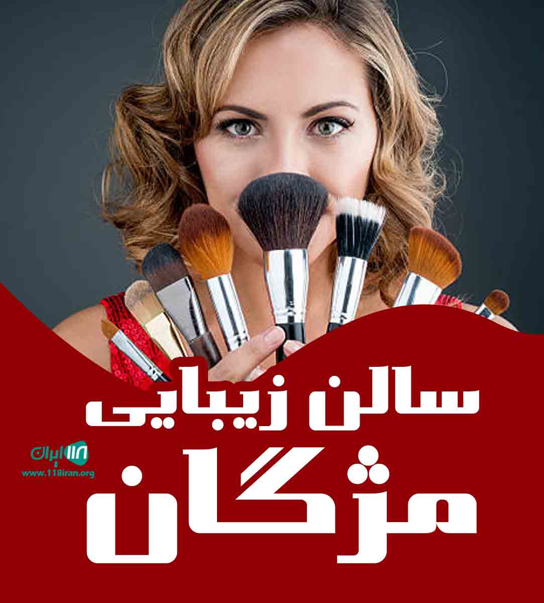 سالن زیبایی مژگان در کرج سالن زیبایی مژگان در کرج