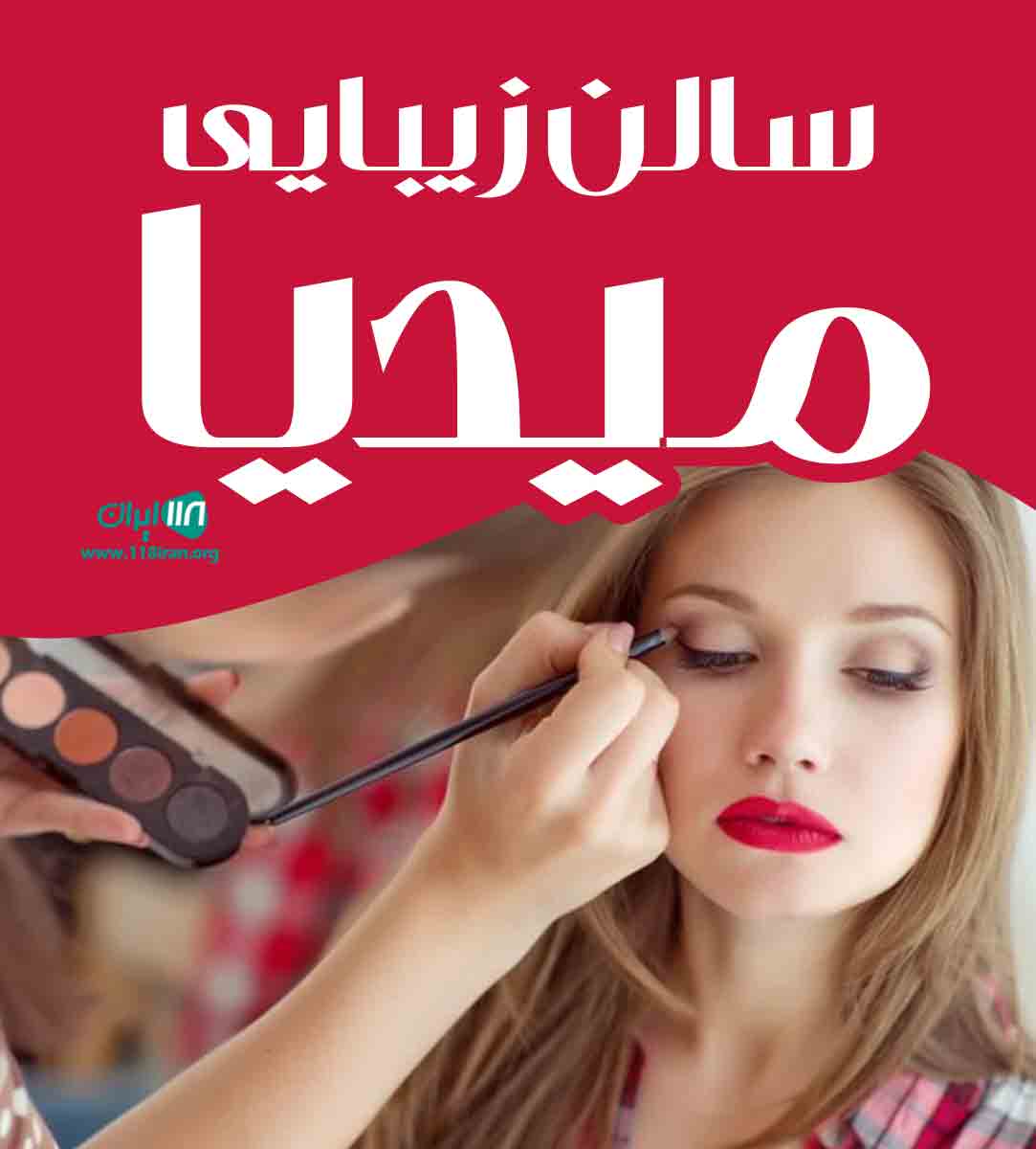 سالن زیبایی میدیا در مهاباد