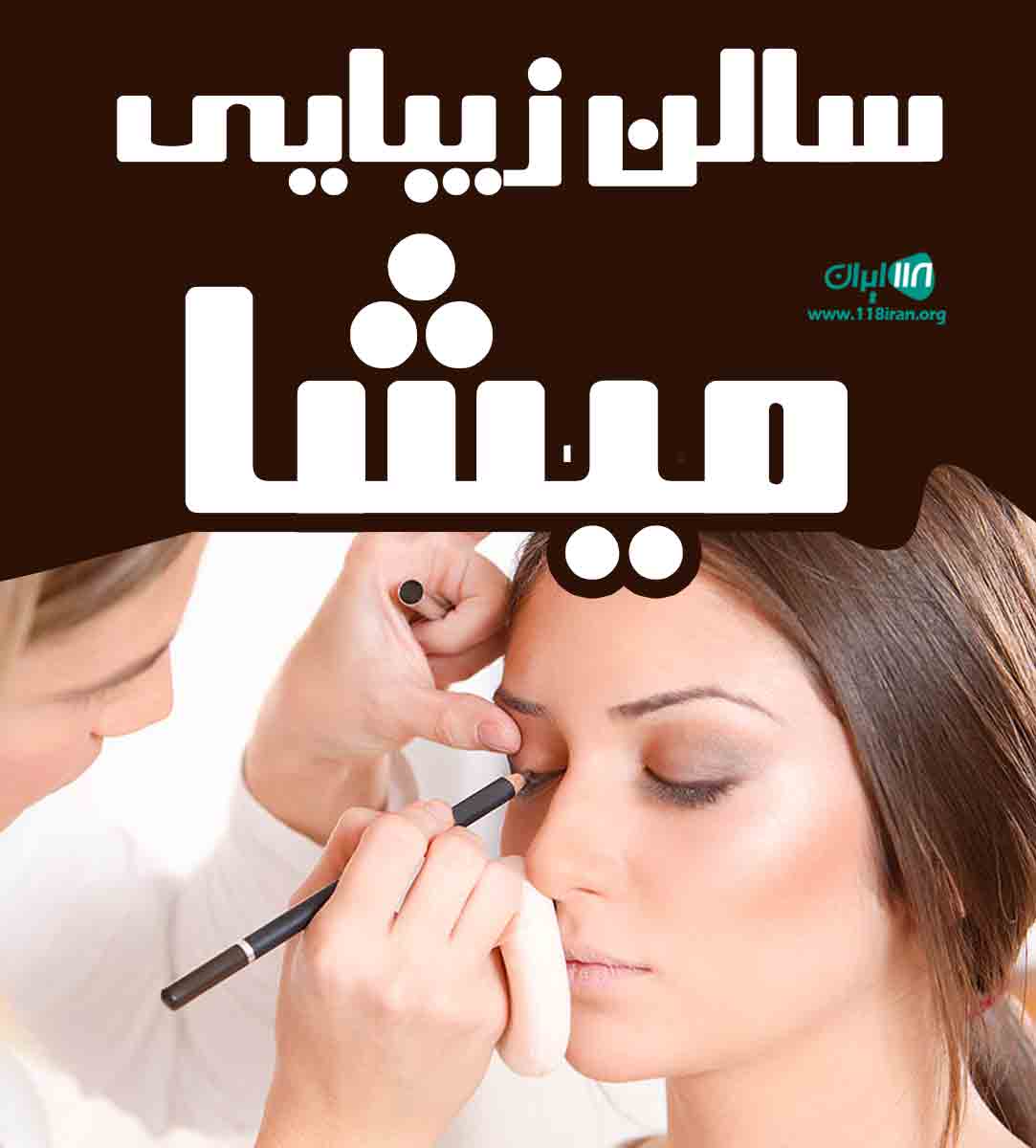 سالن زیبایی میشا در رشت