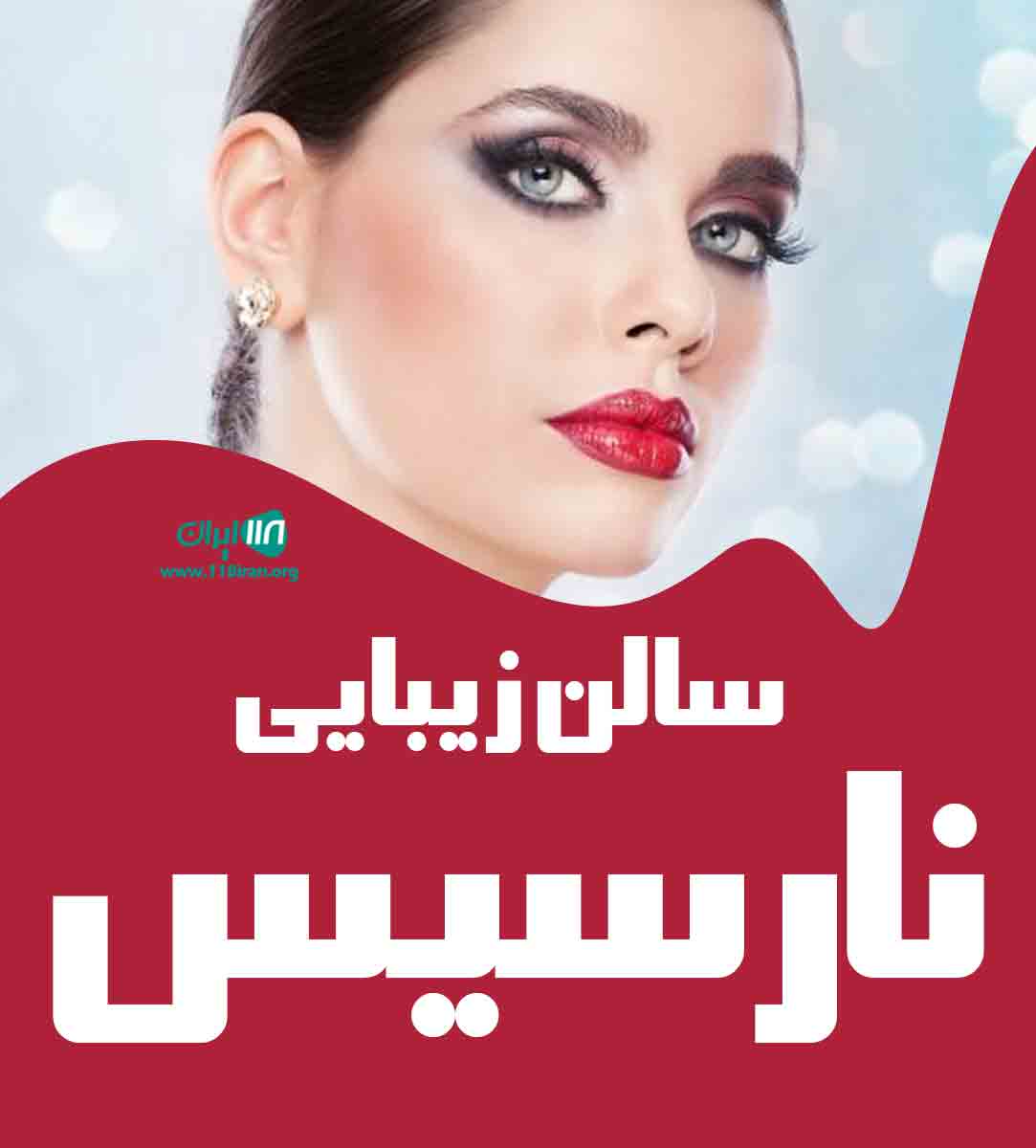 سالن زیبایی نارسیس در رشت سالن زیبایی نارسیس در رشت