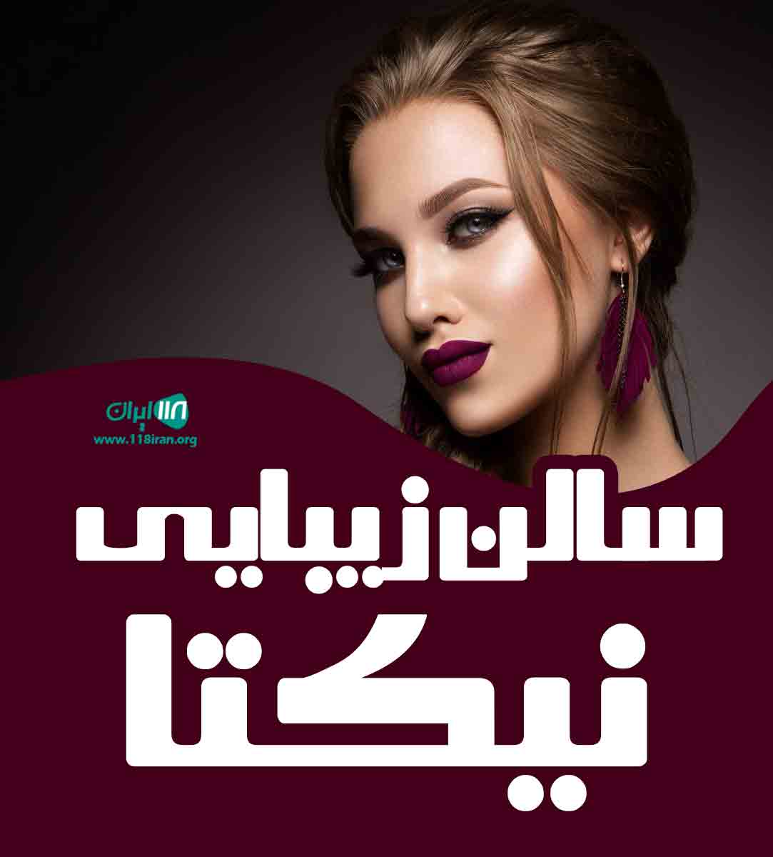 سالن زیبایی نیکتا در اهواز سالن زیبایی نیکتا در اهواز