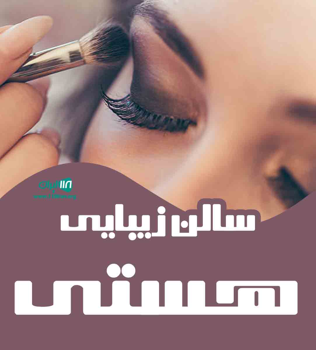 سالن زیبایی هستی در لاهیجان