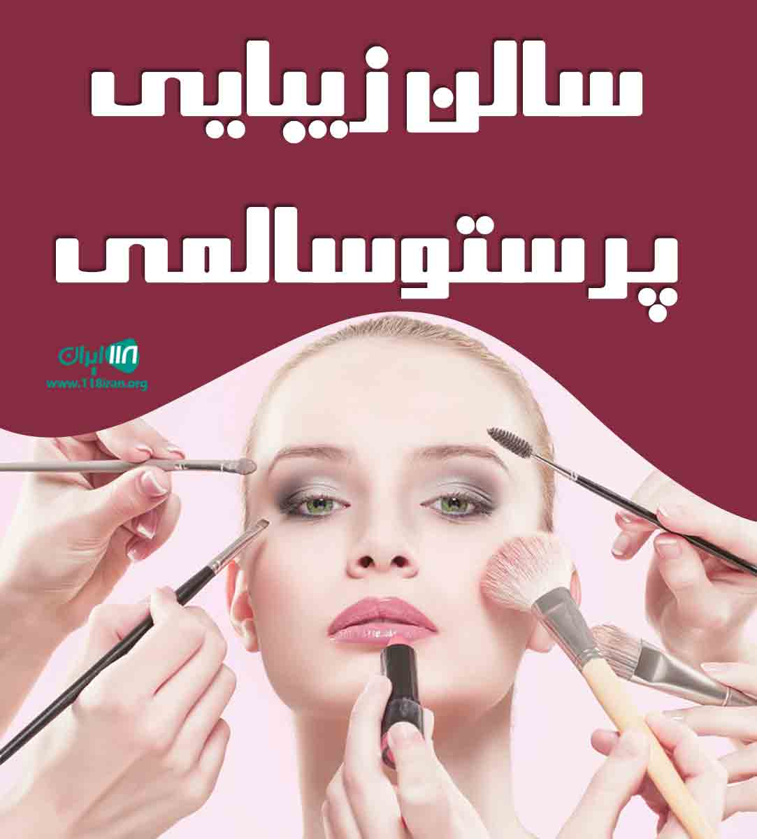 سالن زیبایی پرستو سالمی در قزوین