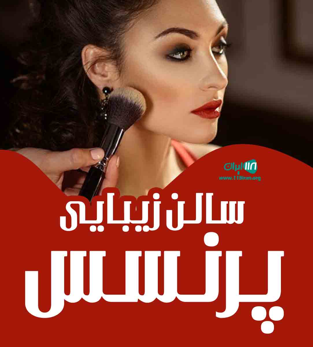 سالن زیبایی پرنسس در اصفهان سالن زیبایی پرنسس در اصفهان