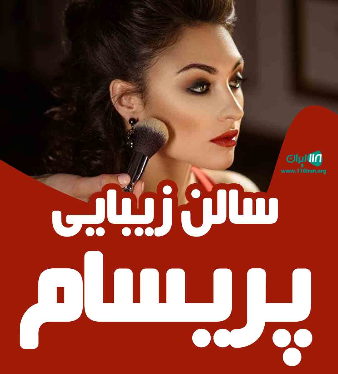 سالن زیبایی پریسام در مشهد سالن زیبایی پریسام در مشهد