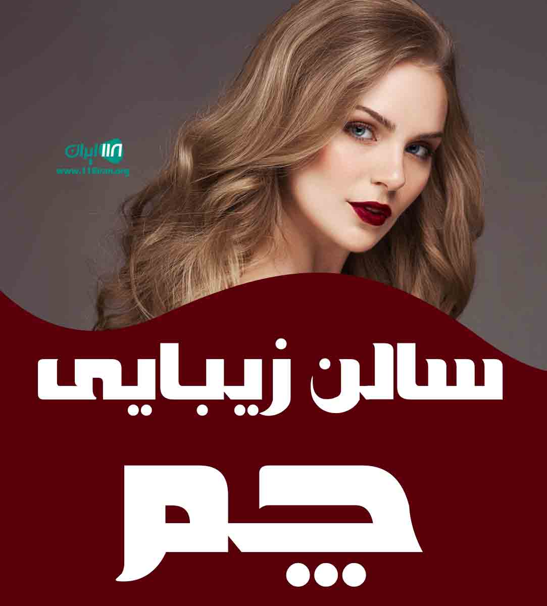 سالن زیبایی چم در زنجان سالن زیبایی چم در زنجان