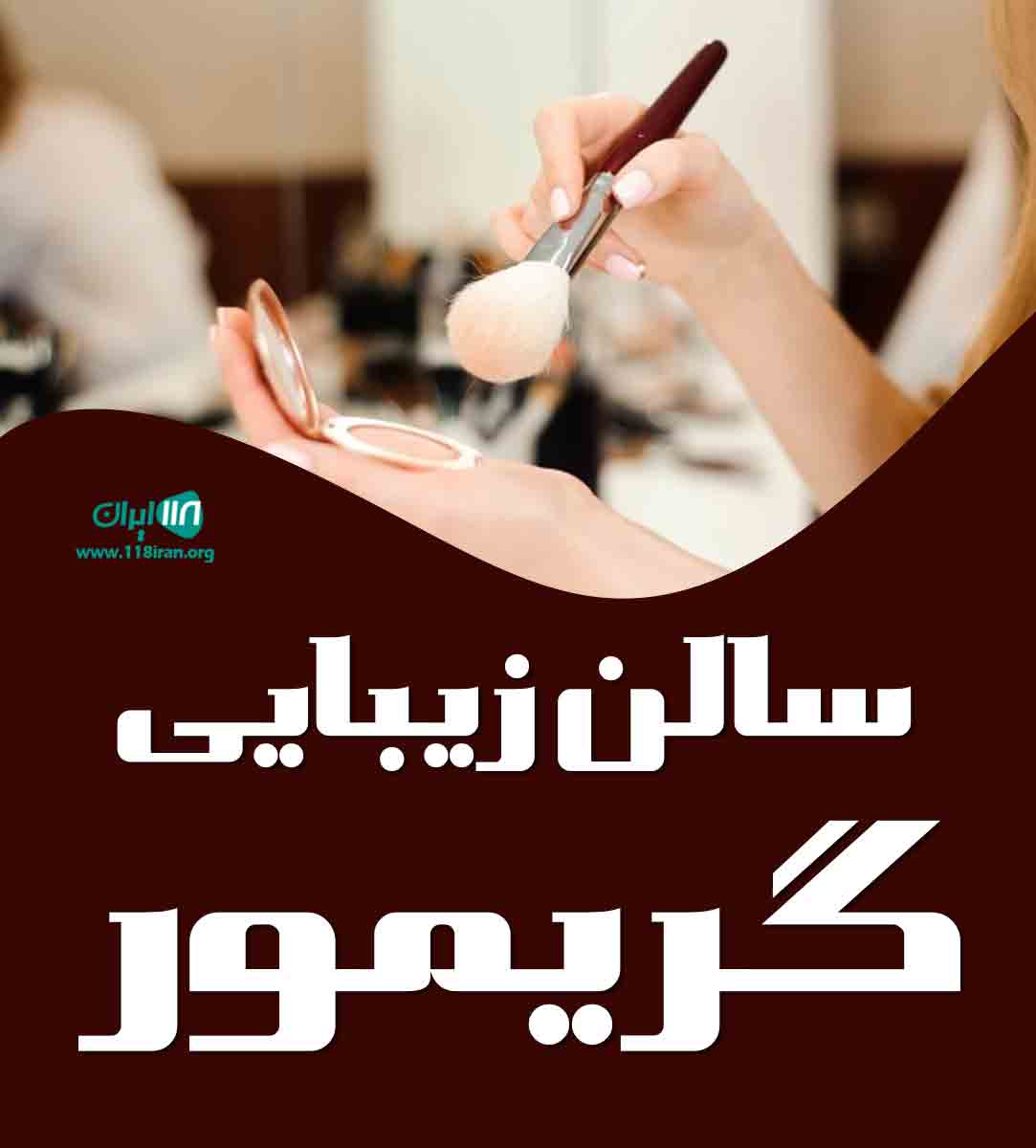 سالن زیبایی گریمور در ابهر