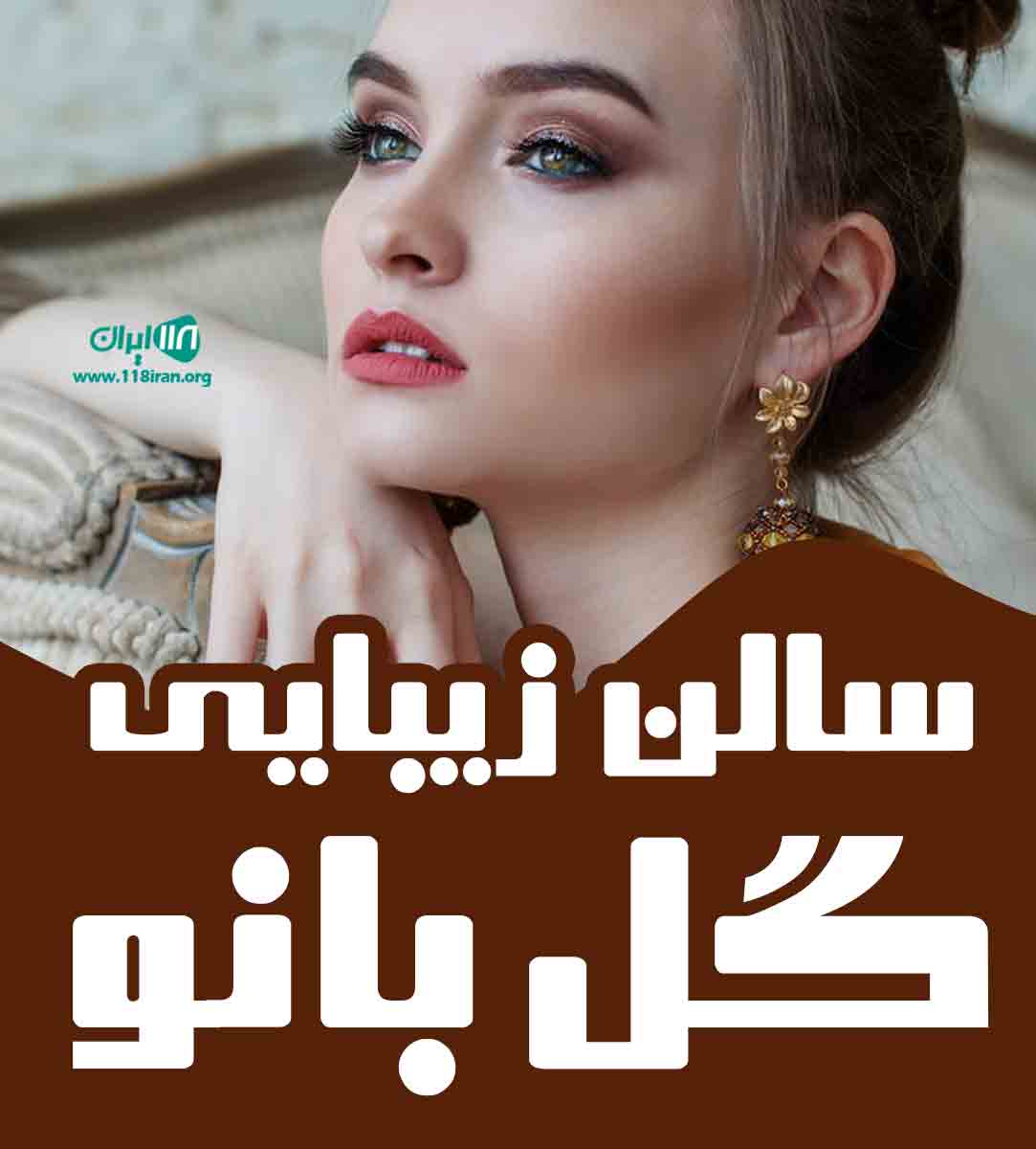 سالن زیبایی گل بانو در مهاباد