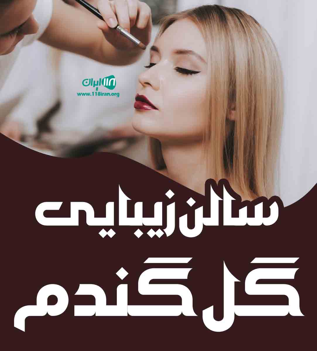 آرایشگاه گل گندم در بندرعباس آرایشگاه گل گندم در بندرعباس