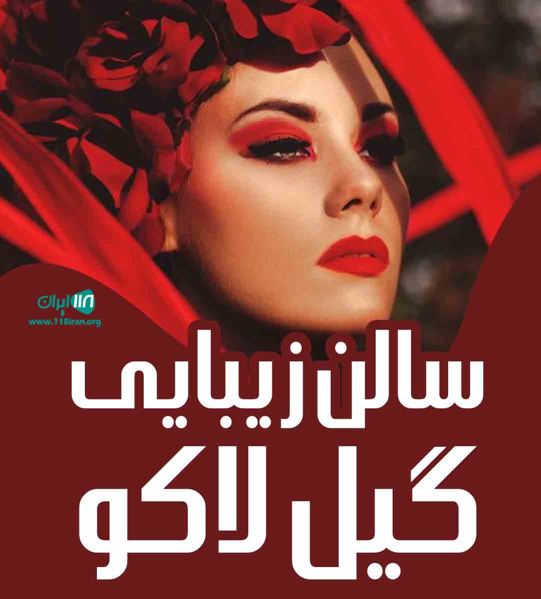 سالن زیبایی گیل لاکو در رشت سالن زیبایی گیل لاکو در رشت