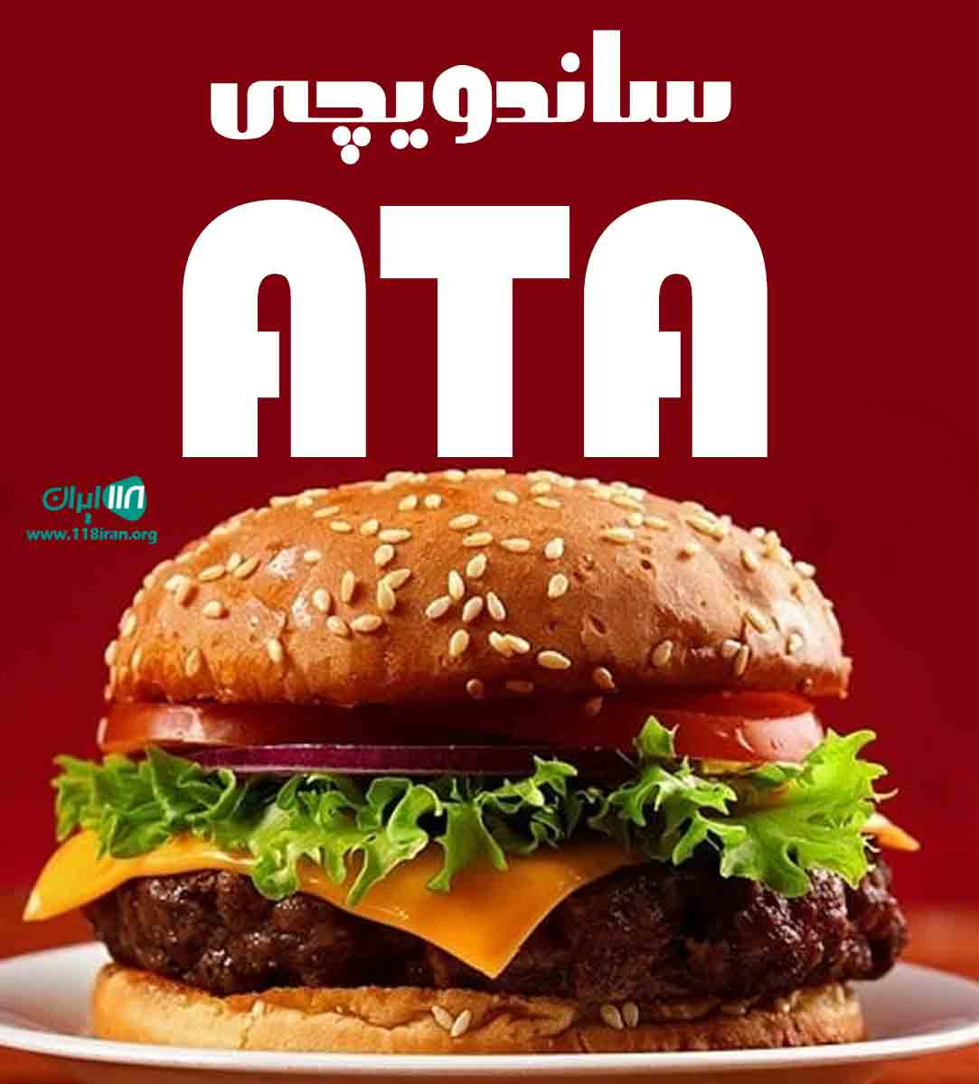 ساندویچی ATA در برازجان