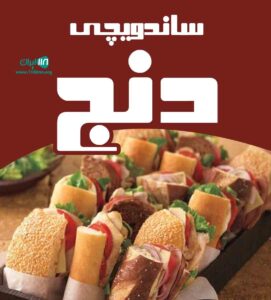 ساندویچی دنج در آذربایجان شرقی تبریز