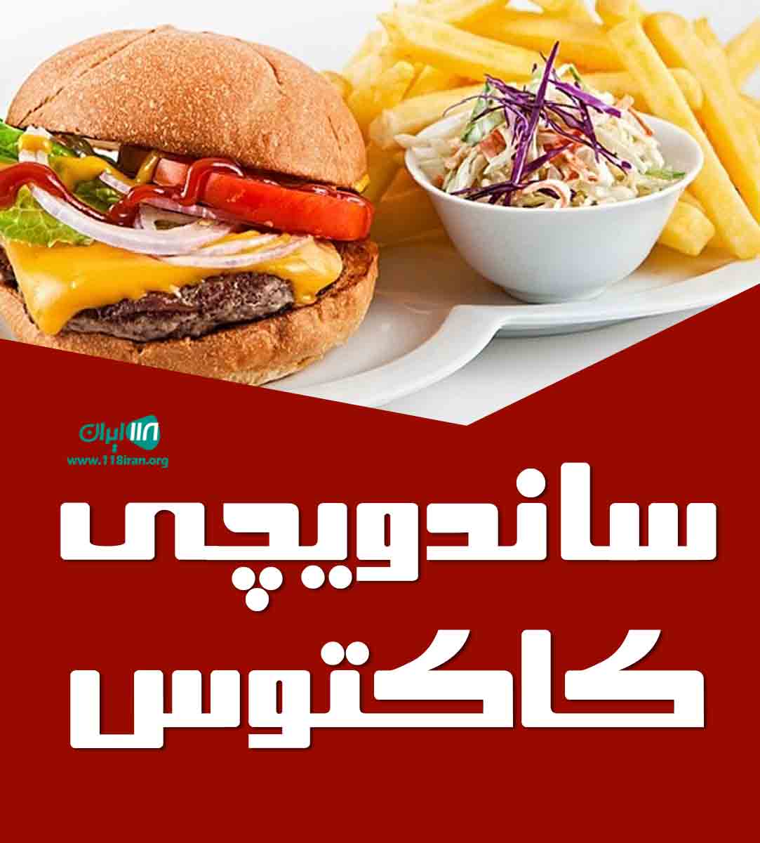 ساندویچی کاکتوس در سیرجان ساندویچی کاکتوس در سیرجان