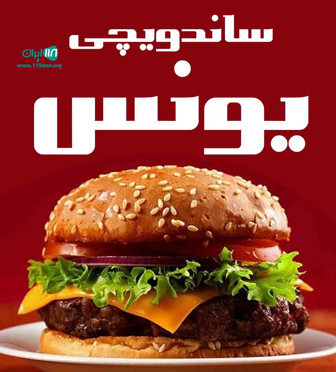 ساندویچی یونس در نیشابور ساندویچی یونس در نیشابور