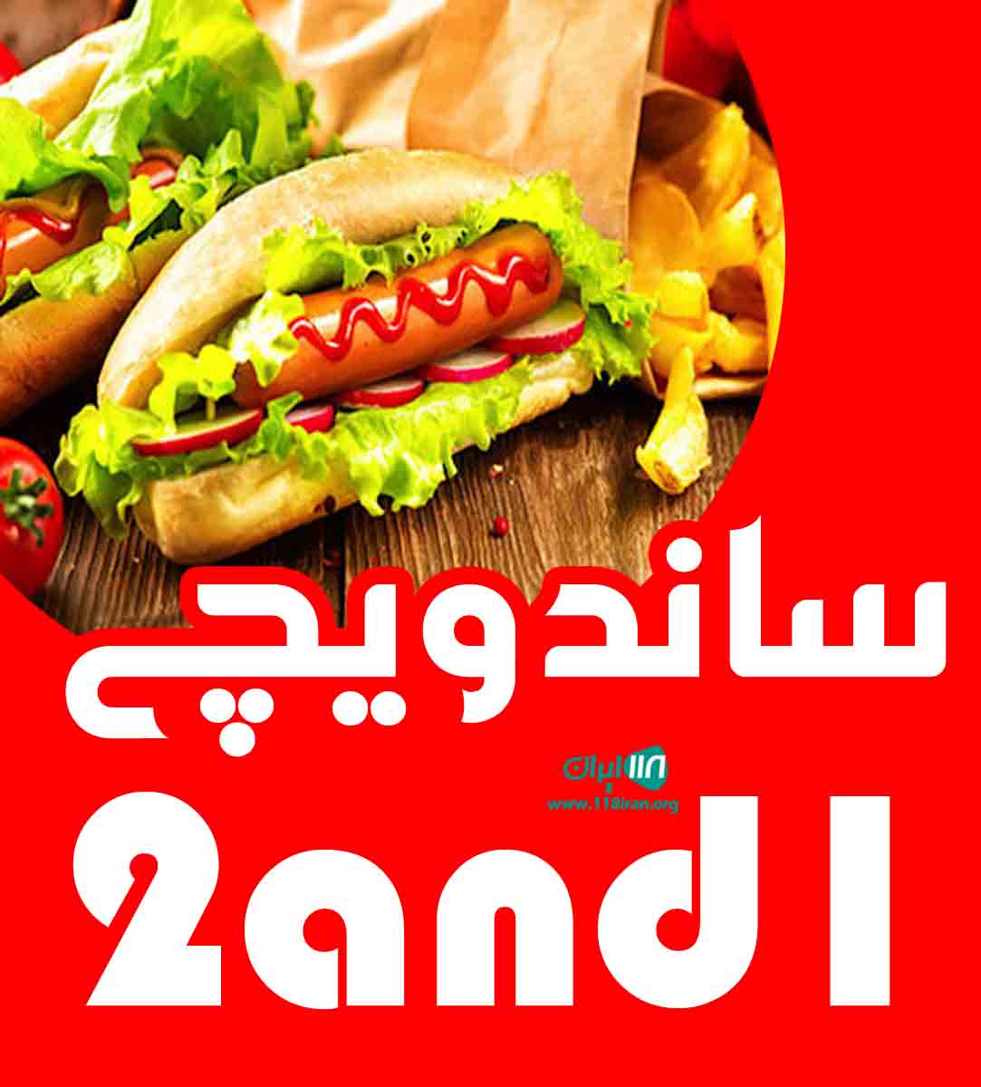 ساندویچی  2and1 در رشت ساندویچی  2and1 در رشت