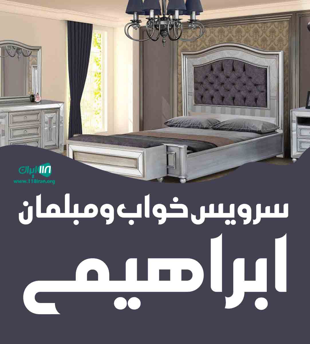 سرویس خواب و مبلمان ابراهیمی در ساری
