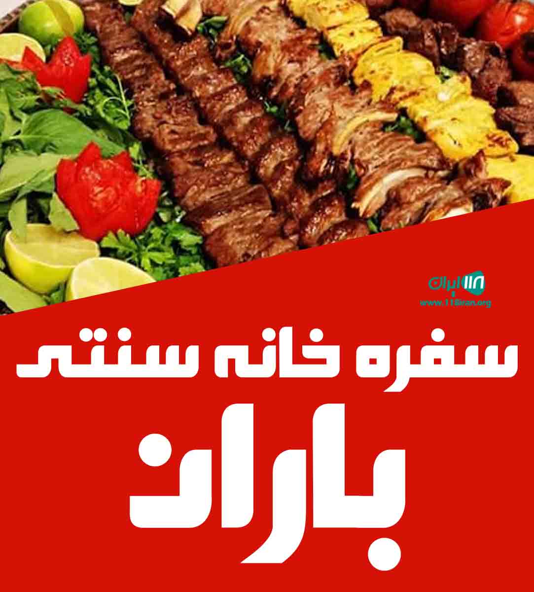 سفره خانه سنتی باران در دوهزار سفره خانه سنتی باران در دوهزار