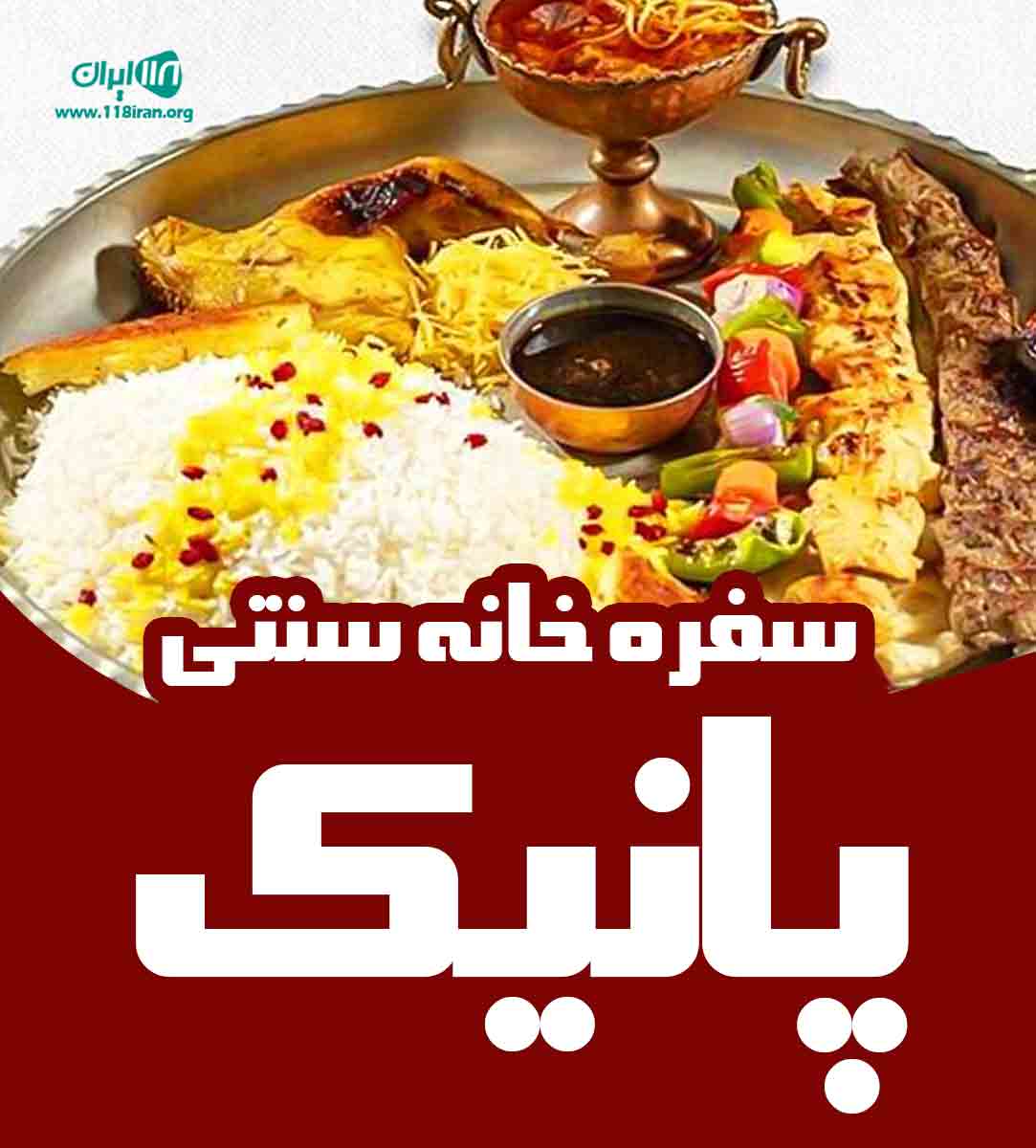 سفره خانه سنتی پانیک در اصفهان