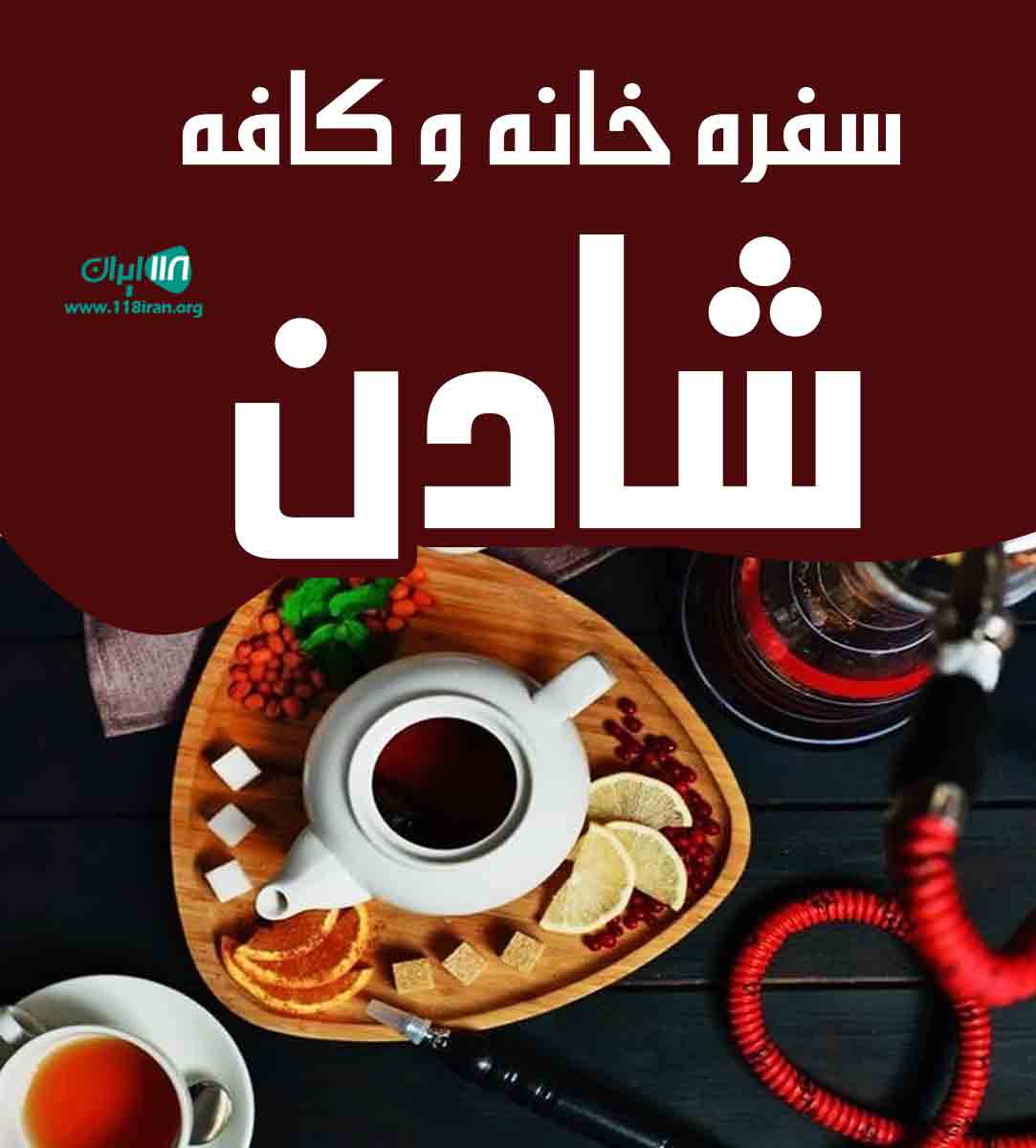 سفره خانه و کافه شادن در بوشهر سفره خانه و کافه شادن در بوشهر