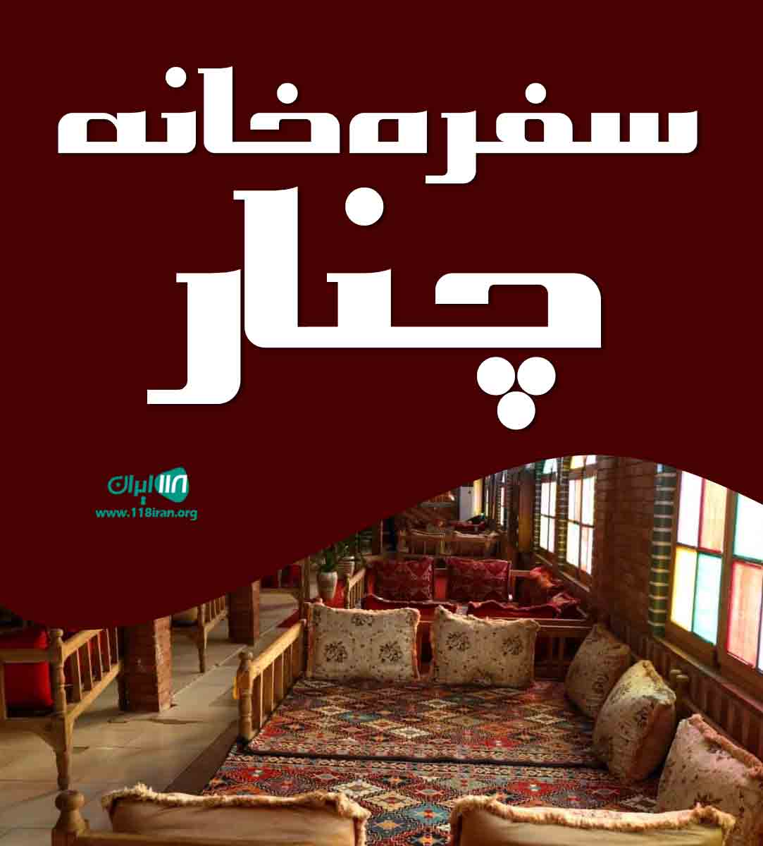 سفره خانه چنار در تبریز سفره خانه چنار در تبریز