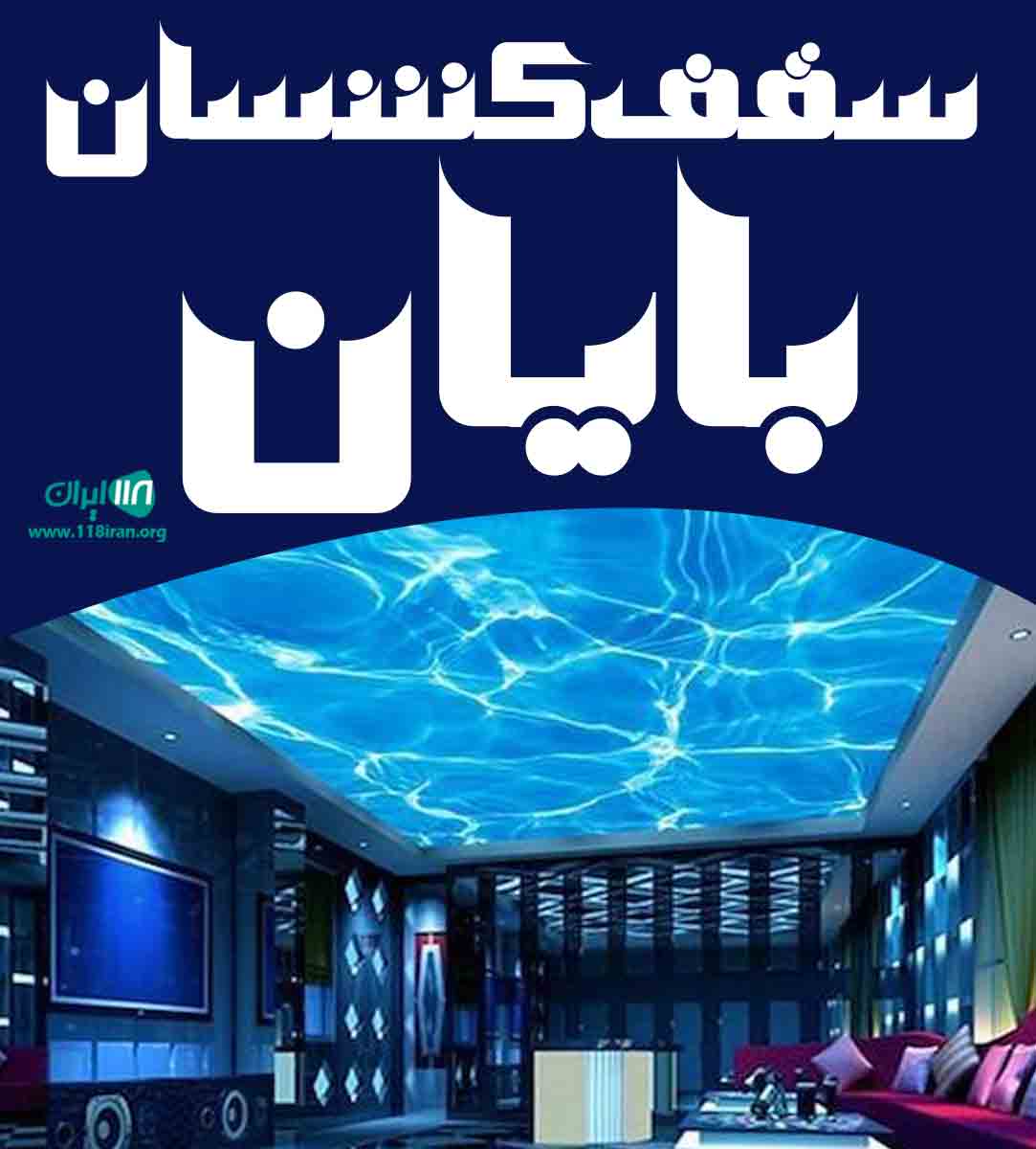 سقف کشسان بایان در چالوس نوشهر