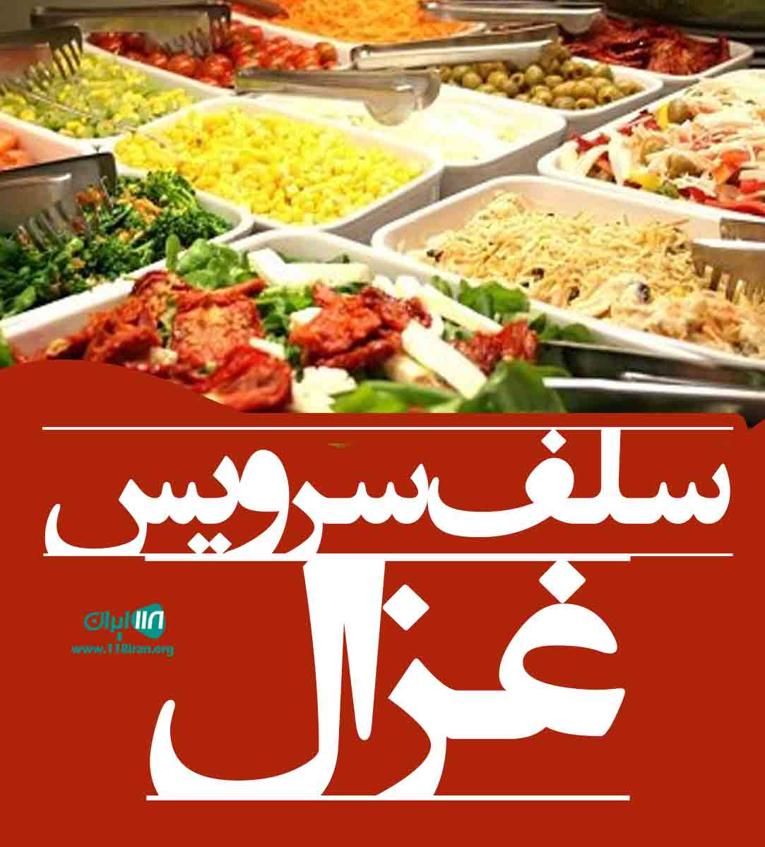 سلف سرویس غزال در ارومیه سلف سرویس غزال در ارومیه