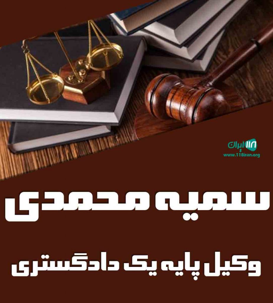 سمیه محمدی وکیل پایه یک دادگستری در بجنورد