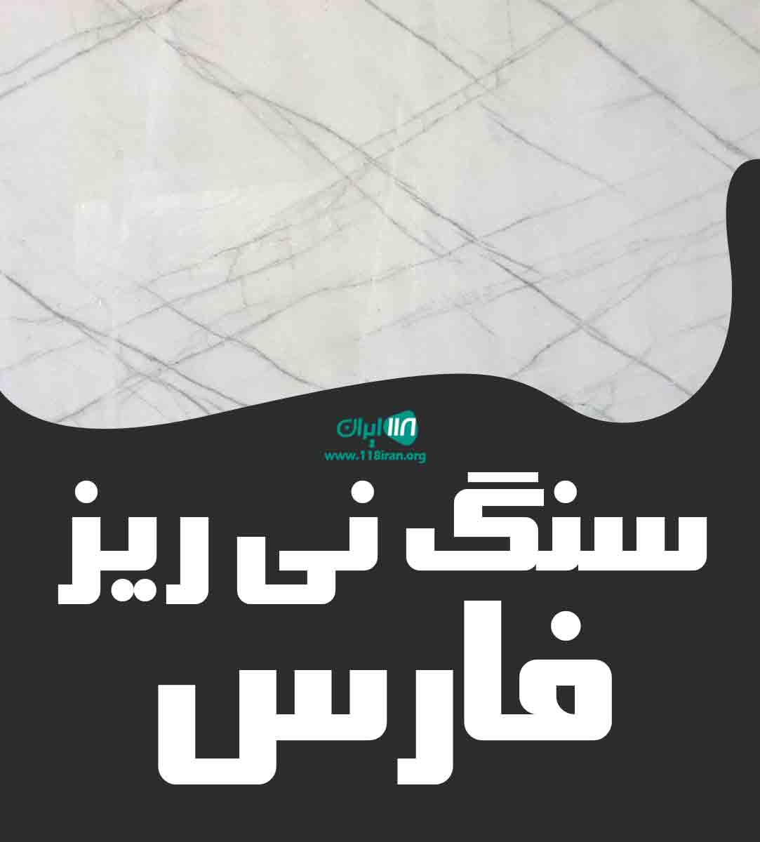 سنگ نی ریز فارس در فارس سنگ نی ریز فارس در فارس