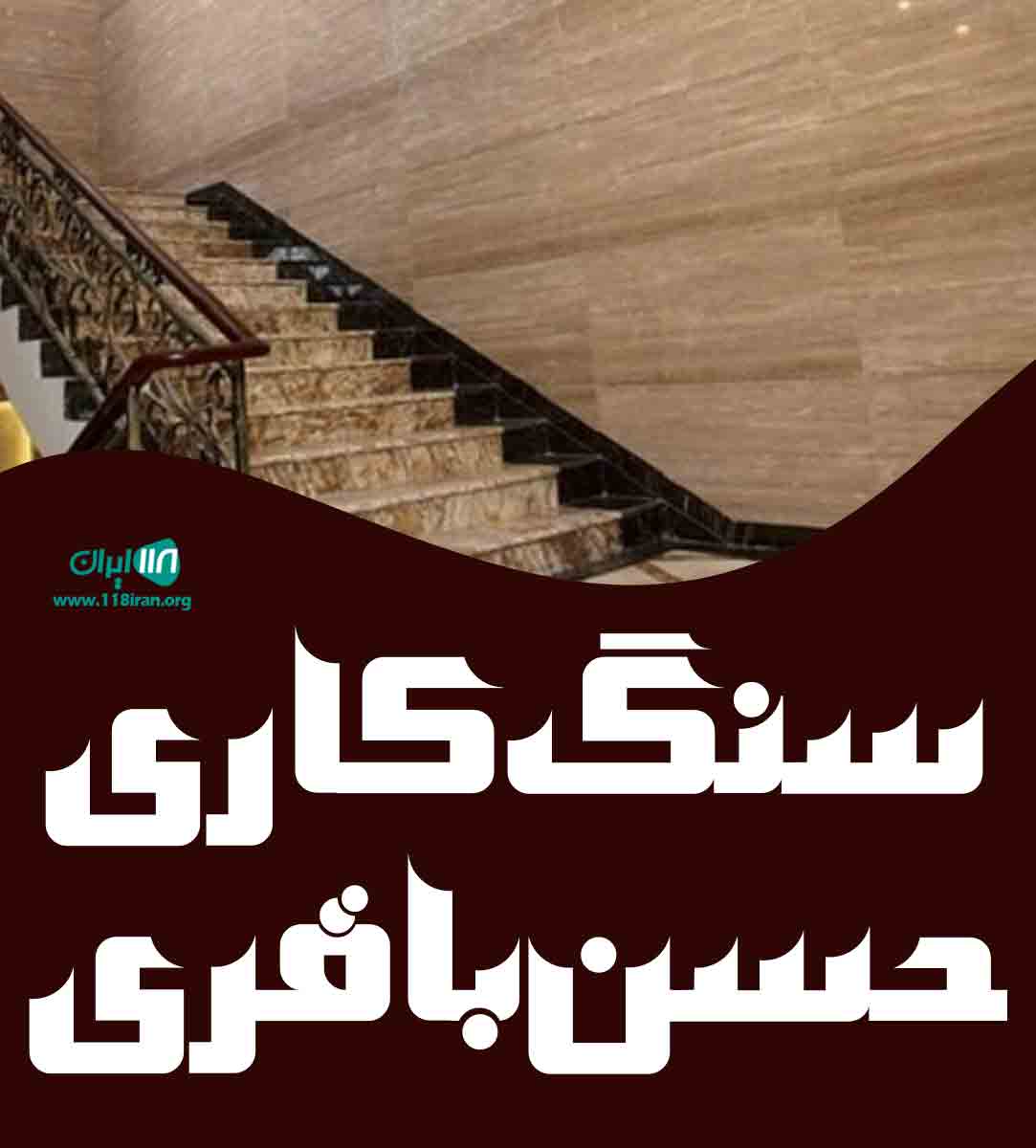 سنگ کاری حسن باقری در آشخانه