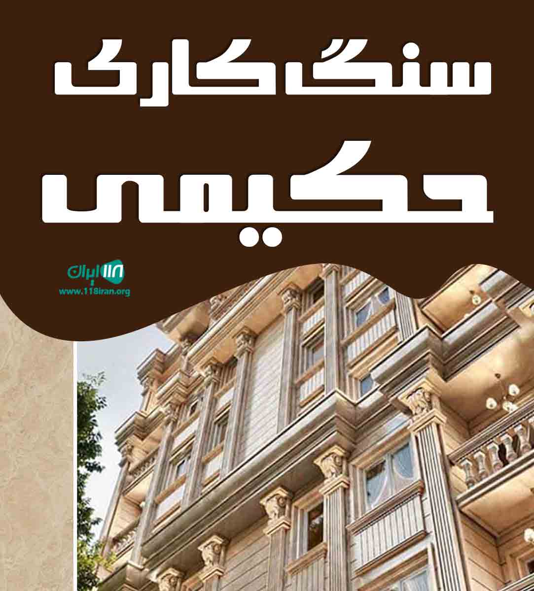سنگ کاری حکیمی در مشهد