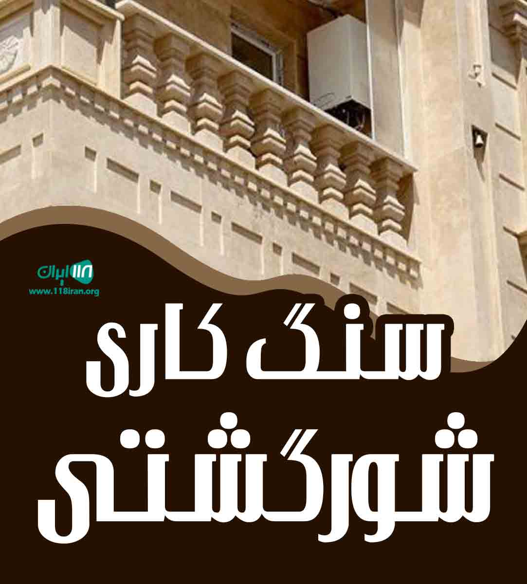 سنگ کاری شورگشتی در نیشابور