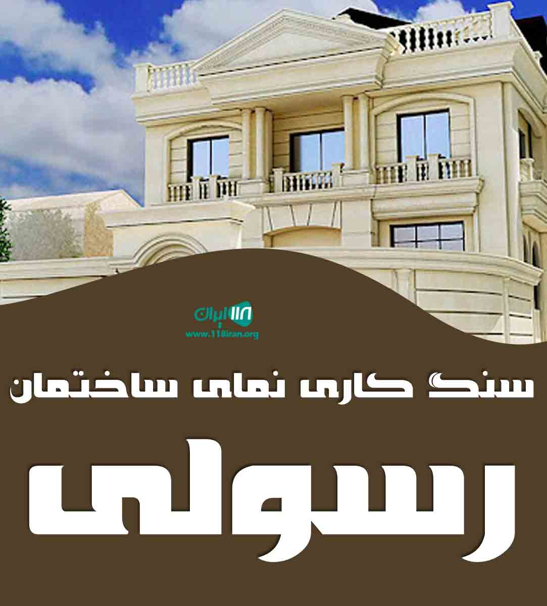 سنگ کاری نمای ساختمان رسولی در زنجان سنگ کاری نمای ساختمان رسولی در زنجان