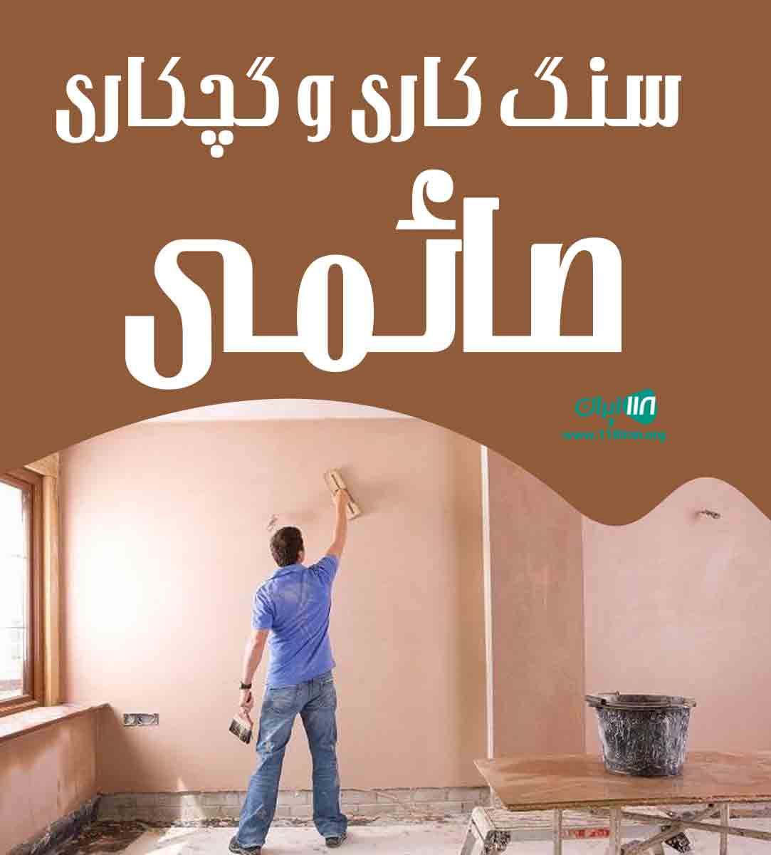 سنگ کاری و گچکاری صائمی در لنگرود سنگ کاری و گچکاری صائمی در لنگرود