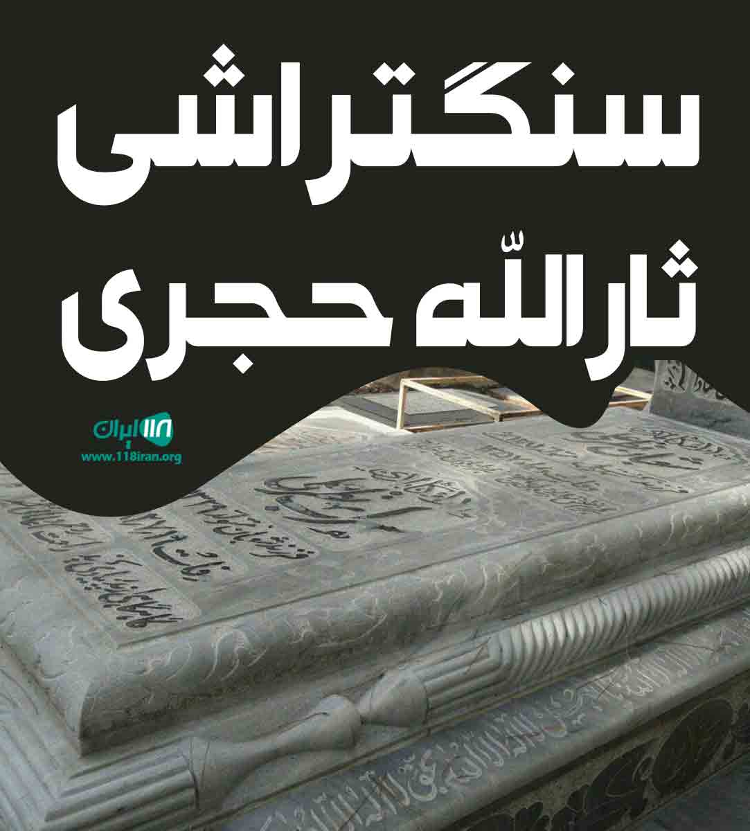 سنگتراشی ثارالله حجری در کرمان