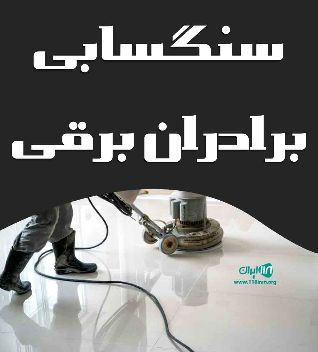 سنگسابی برادران برقی در مشهد