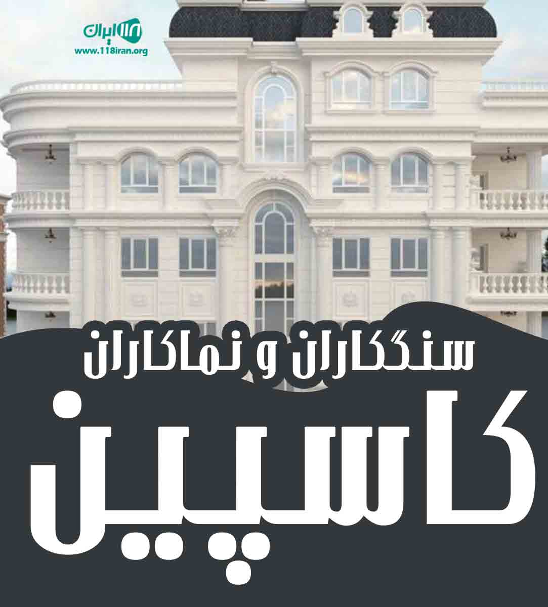 سنگکاران و نماکاران کاسپین در لنگرود