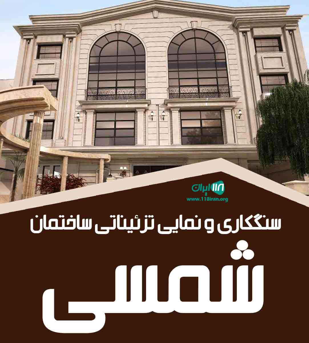 سنگکاری و نمایی تزئیناتی ساختمان شمسی در لنگرود سنگکاری و نمایی تزئیناتی ساختمان شمسی در لنگرود