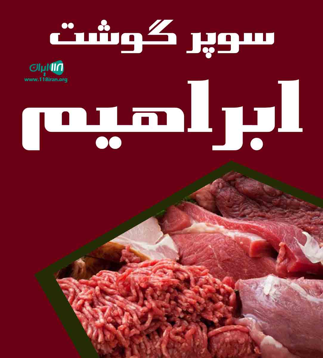 سوپرگوشت ابراهیم در جهرم