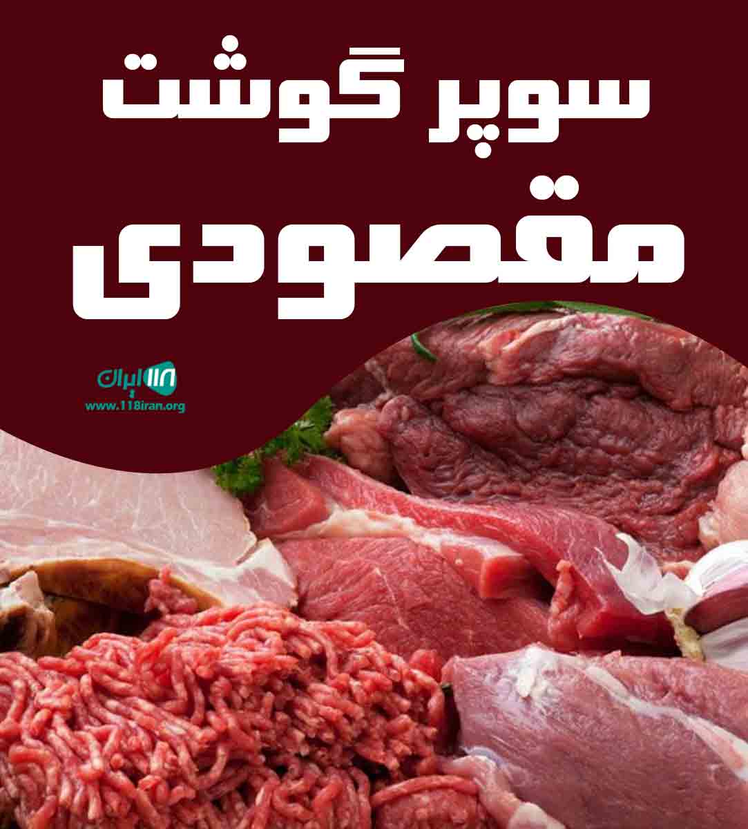 سوپر گوشت مقصودی در نور