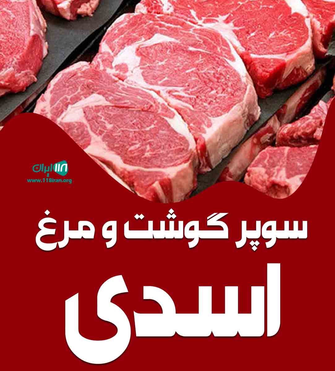 سوپر گوشت و مرغ اسدی در صفادشت