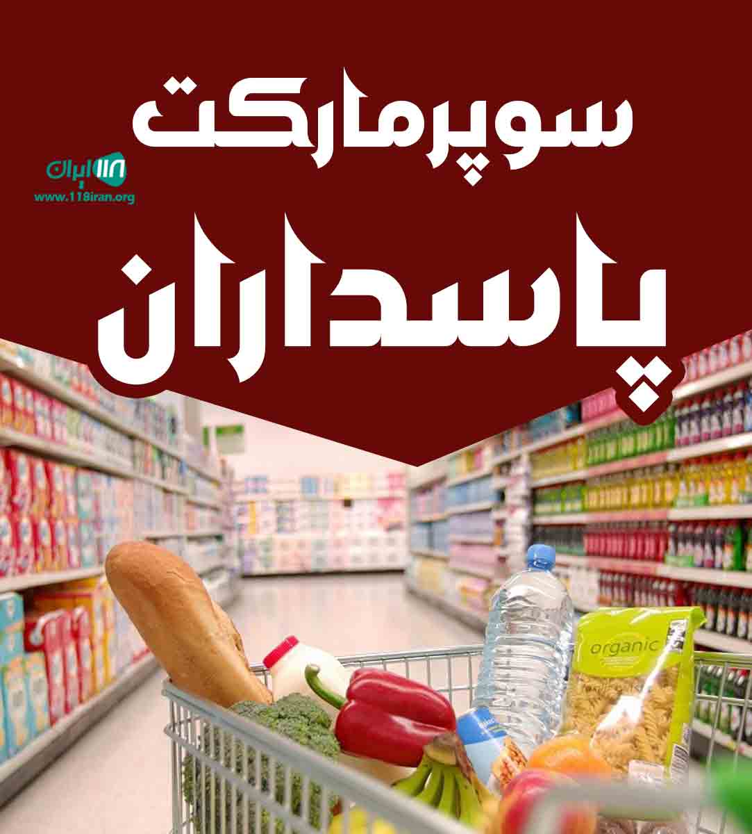 سوپرمارکت پاسداران در عظیمیه کرج سوپرمارکت پاسداران در عظیمیه کرج