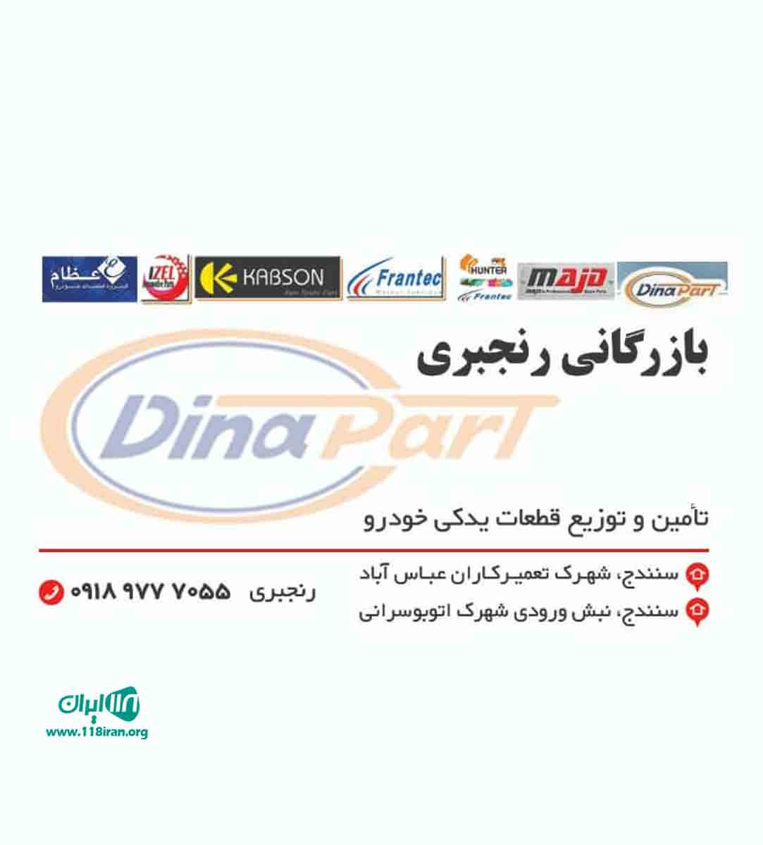 بازرگانی توزیع قطعات خودرو رنجبری در سنندج بازرگانی توزیع قطعات خودرو رنجبری در سنندج