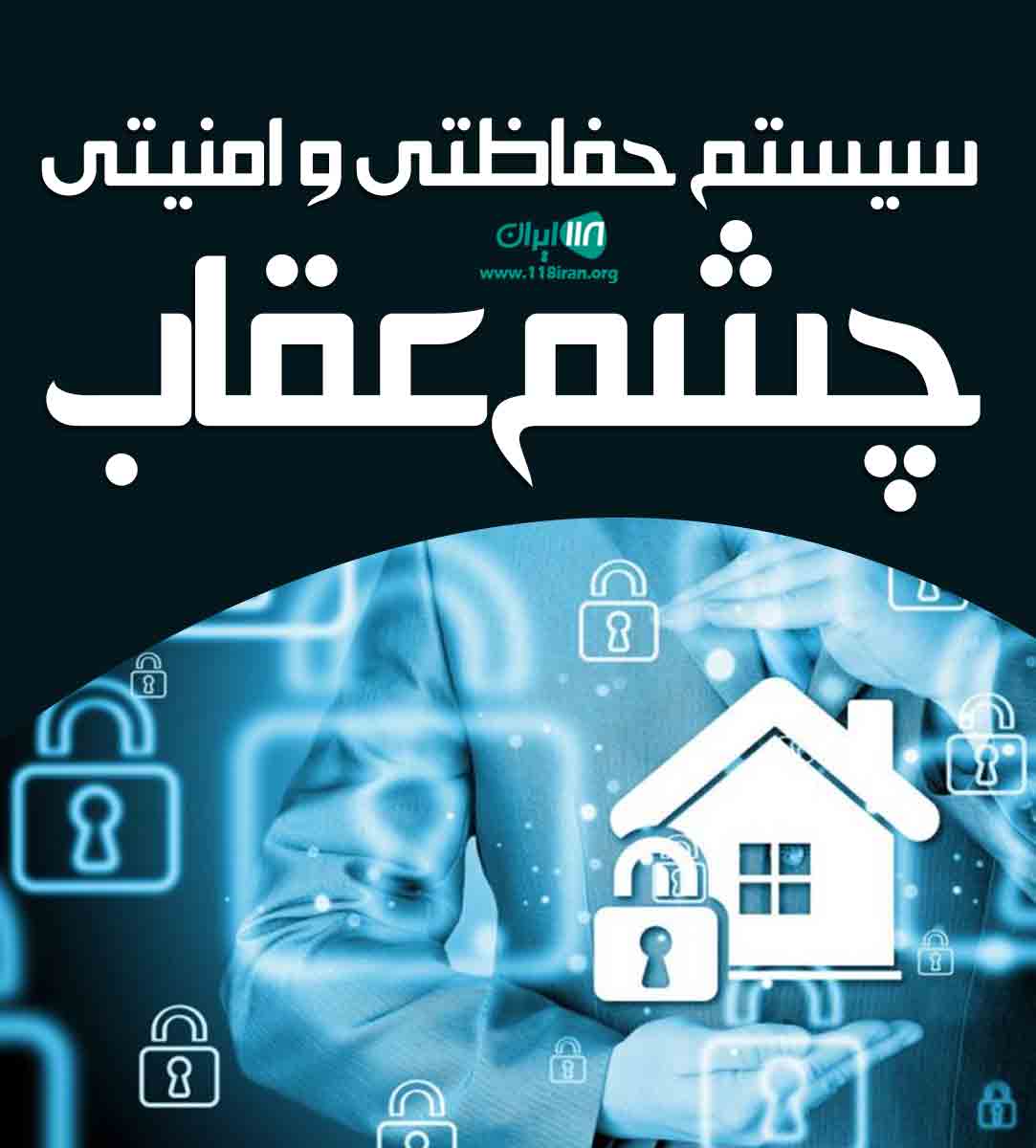 سیستم حفاظتی و امنیتی چشم عقاب در آبادان