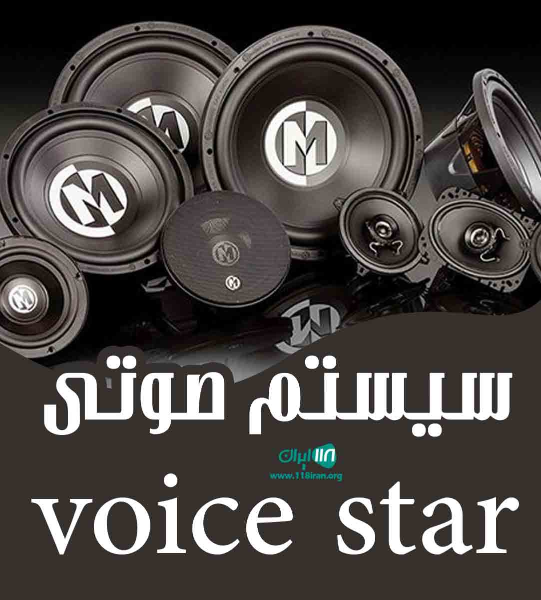 سیستم صوتی voice star در شازند
