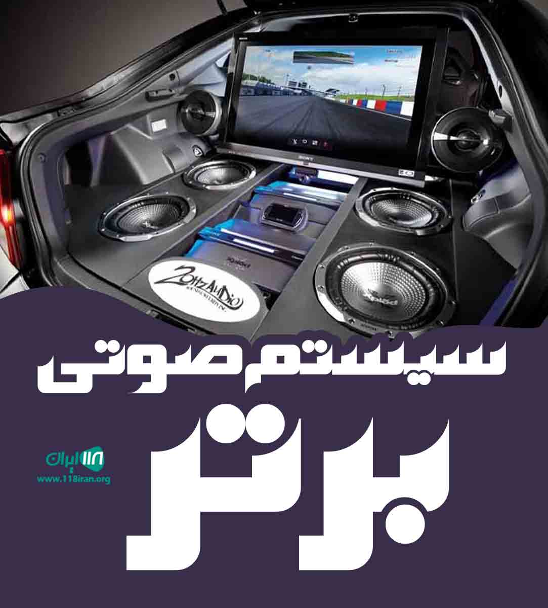 سیستم صوتی برتر در آمل سیستم صوتی برتر در آمل